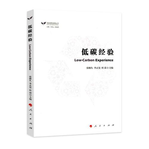 低碳經(jīng)驗(yàn)（低碳綠色發(fā)展叢書(shū)）