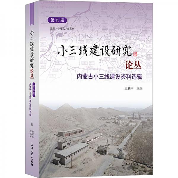 全新正版圖書(shū) 小三線建設(shè)研究論叢(第九輯)-內(nèi)蒙小三線建設(shè)資料選輯徐有威上海大學(xué)出版社9787567148130