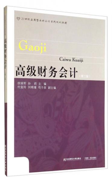 21世紀(jì)應(yīng)用型本科會計系列規(guī)劃教材·高級財務(wù)會計（第二版）