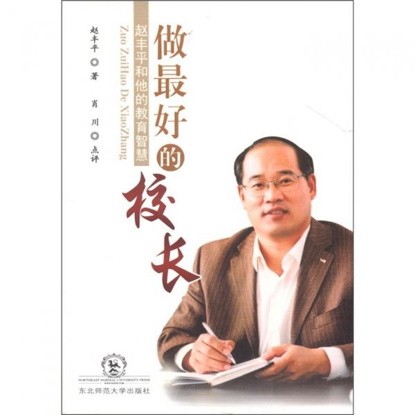 做最好的校長(zhǎng)：趙豐平和他的教育智慧
