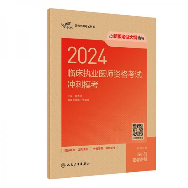 2024临床执业医师资格考试冲刺模考