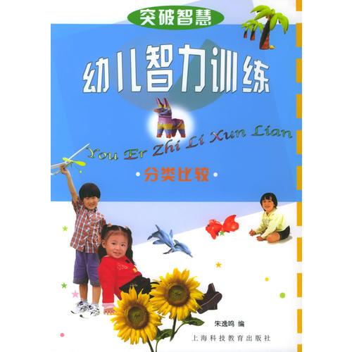 突破智慧—幼儿智力训练：分类比较