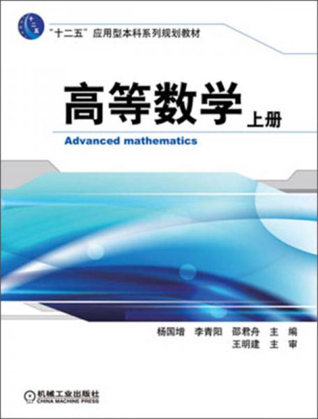 高等数学（上册）/“十二五”应用型本科系列规划教材