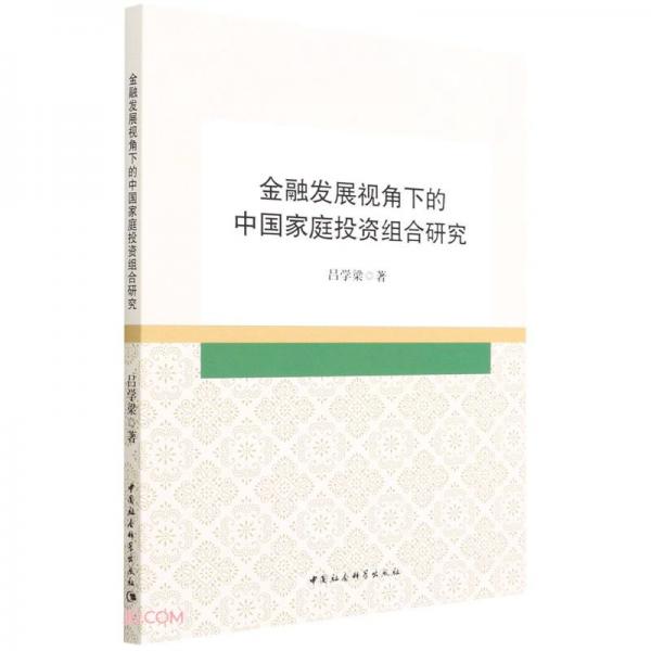 金融發(fā)展視角下的中國(guó)家庭投資組合研究