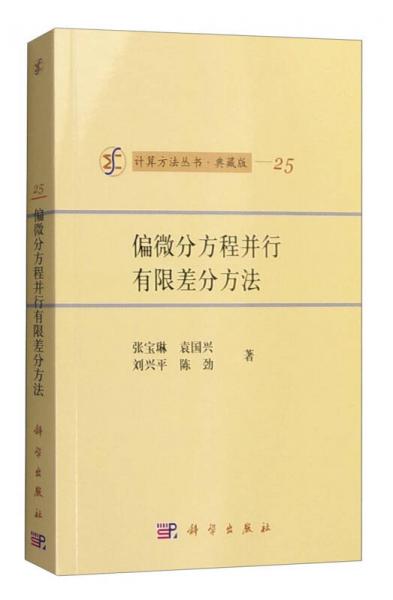 计算方法丛书·典藏版（25）：偏微分方程并行有限差分方法