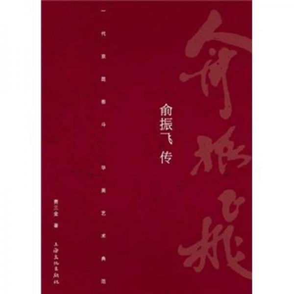 俞振飛傳