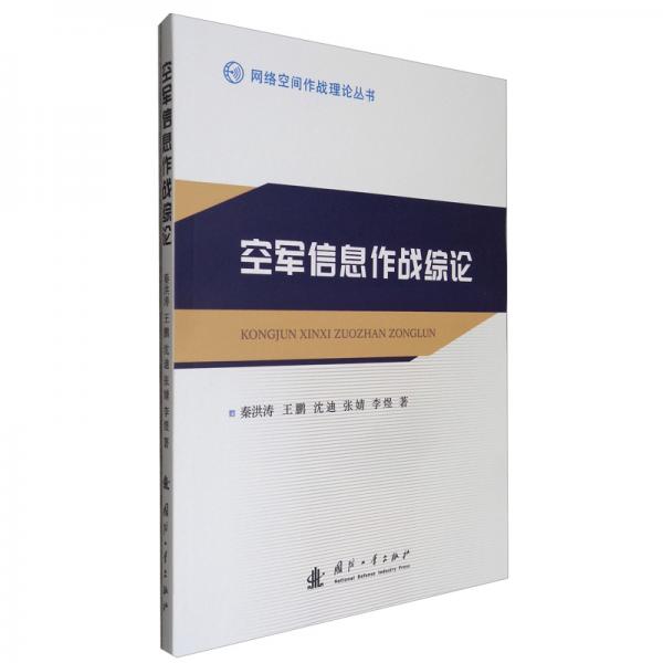 空軍信息作戰(zhàn)綜論