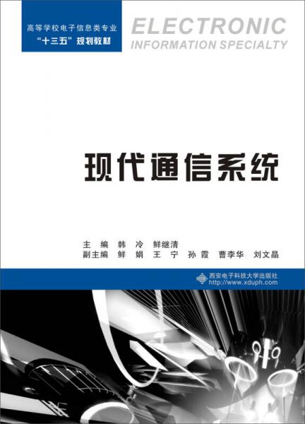 現(xiàn)代通信系統(tǒng)
