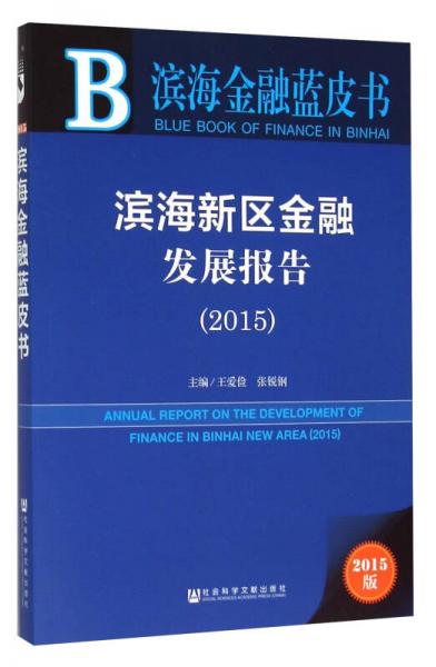 濱海新區(qū)金融發(fā)展報(bào)告（2015）