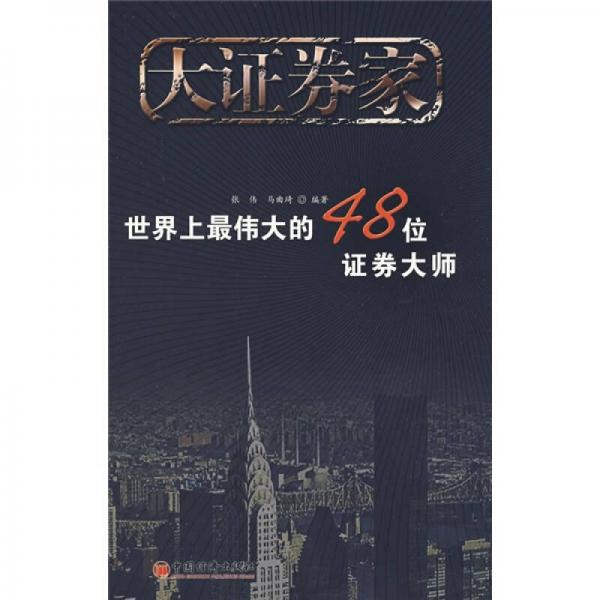 大证券家：世界上最伟大的48位证券大师