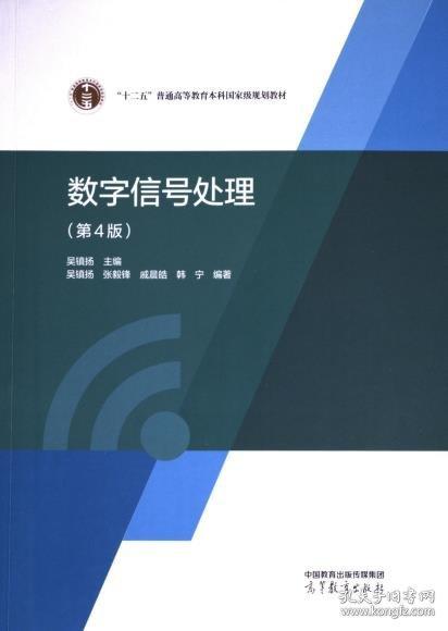 數(shù)字信號(hào)處理（第4版）