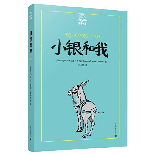 小銀和我（夏洛書屋·美繪版）