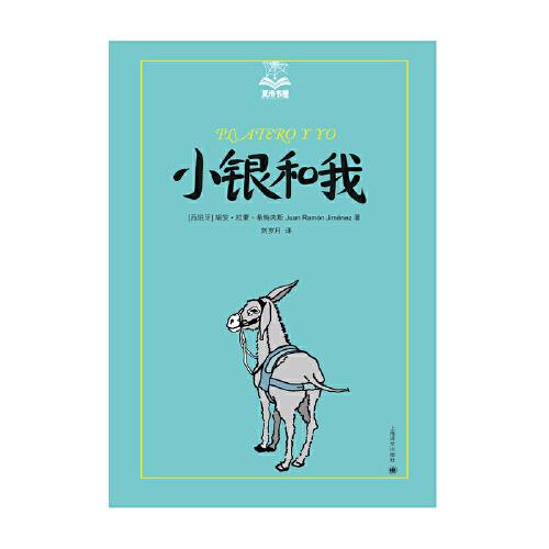 小银和我
