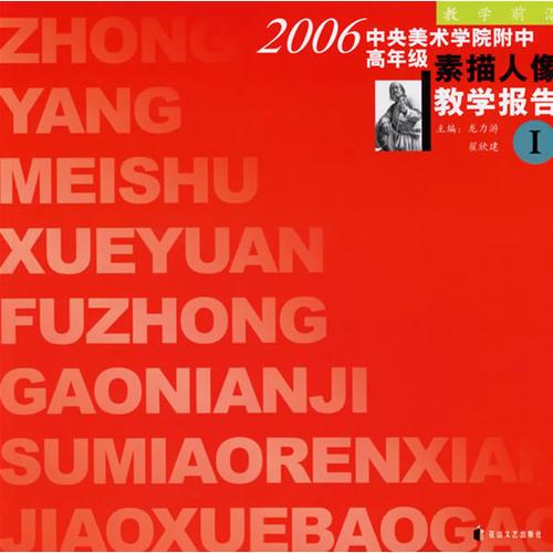 2006中央美術(shù)學(xué)院教學(xué)報告-素描人像（1）