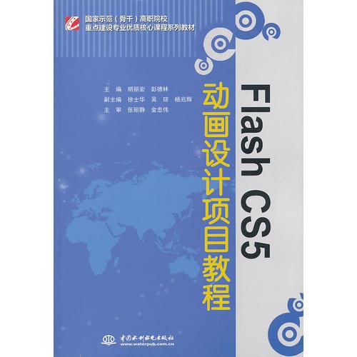 Flash CS5 動畫設(shè)計項目教程（國家示范（骨干）高職院校重點建設(shè)專業(yè)優(yōu)質(zhì)核心課程系列教材）