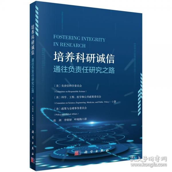 培养科研诚信——通往负责任研究之路 张剑