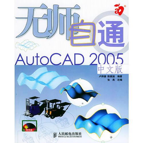 無(wú)師自通AutoCAD 2005中文版