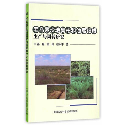 毛烏素沙地臭柏和油蒿細根生產(chǎn)與周轉研究