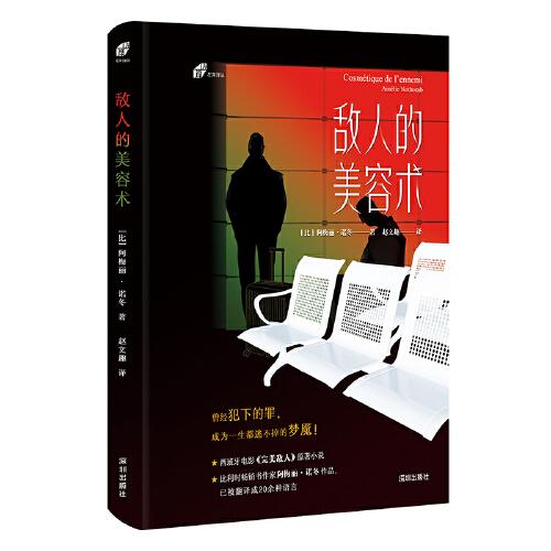 敵人的美容術(shù)（左岸譯叢）