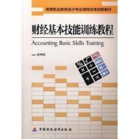 財(cái)經(jīng)基本技能訓(xùn)練教程