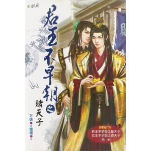 君王不早朝之二賭天子
