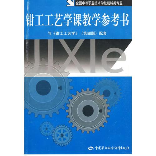 鉗工工藝學課教學參考書機械類