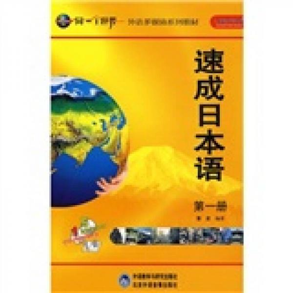 同一个世界外语多媒体系列教材：速成日本语（第1册）