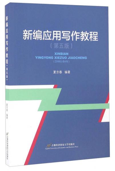 新編應用寫作教程（第五版）