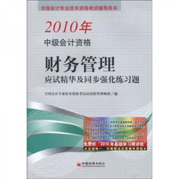 全國(guó)會(huì)計(jì)專(zhuān)業(yè)技術(shù)資格考試輔導(dǎo)用書(shū)：2010年中級(jí)會(huì)計(jì)資格財(cái)務(wù)管理：應(yīng)試精華及同步強(qiáng)化練習(xí)題