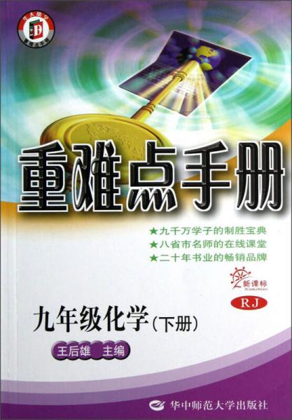 重难点手册：9年级化学（下册）（RJ新课标）