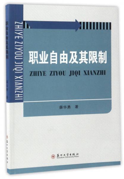 職業(yè)自由及其限制