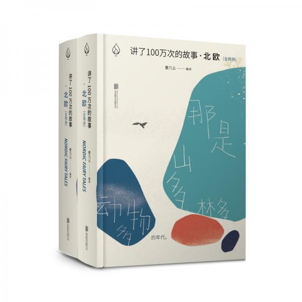 講了100萬次的故事·北歐