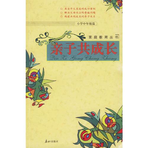 親子共成長·小學(xué)中級篇