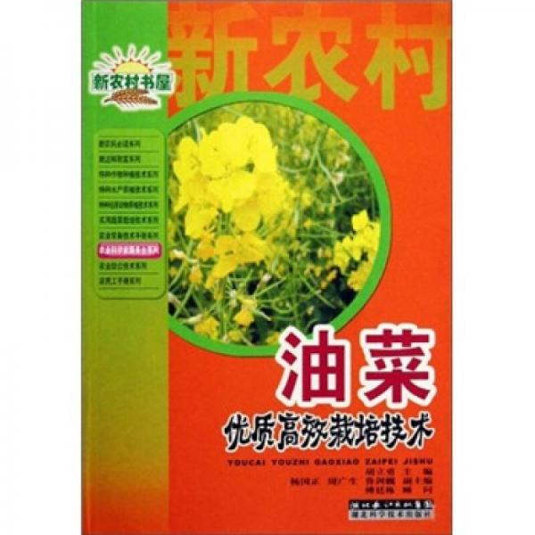 油菜優(yōu)質(zhì)高效栽培技術(shù)