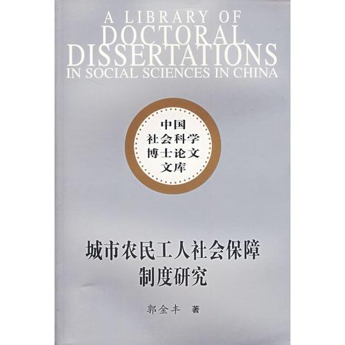 城市農(nóng)民工人社會(huì)保障制度研究