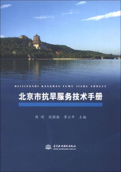 北京市抗旱服务技术手册