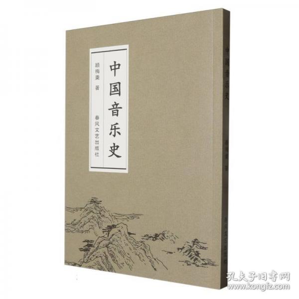 中國(guó)音樂(lè)史