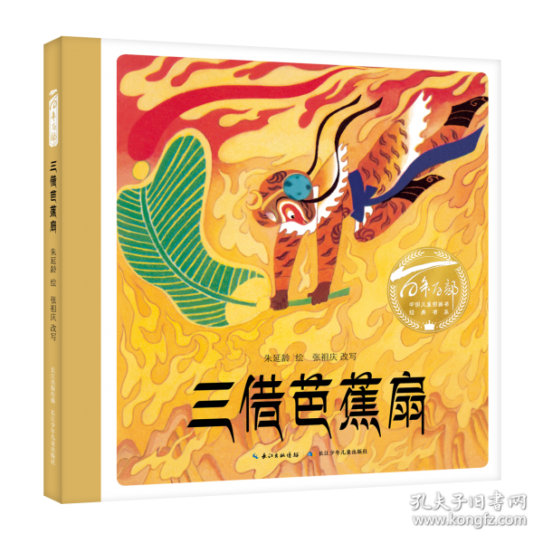 三借芭蕉扇（精）百年百部圖畫書經(jīng)典書系 取自《西游記》經(jīng)典片段