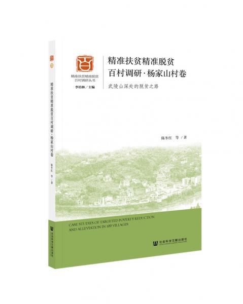 精准扶贫精准脱贫百村调研·杨家山村卷：武陵山深处的脱贫之路