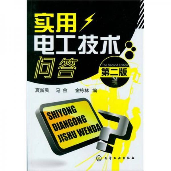 實(shí)用電工技術(shù)問(wèn)答（第2版）