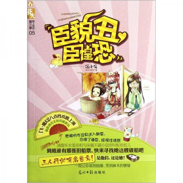 臣貌丑，臣惶恐