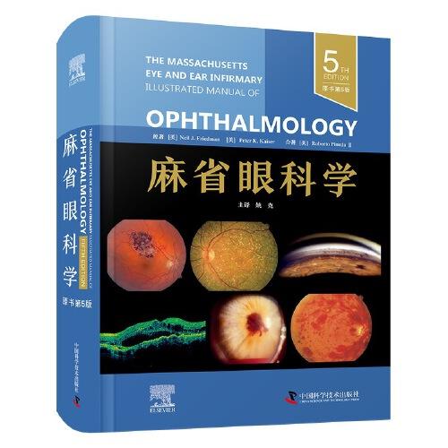 麻省眼科學（原書第5版）
