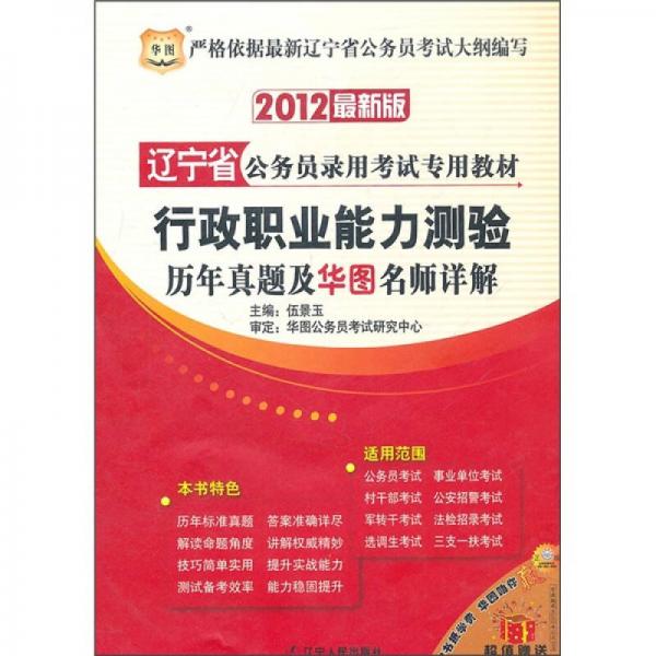 2012辽宁省公务员录用考试专用教材：行政职业能力测验历年真题及华图名师详解