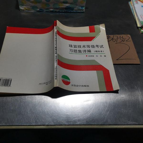 珠算技術(shù)等級(jí)考試習(xí)題集詳編