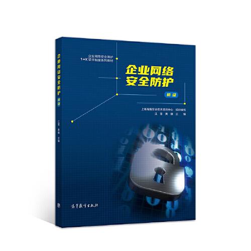 企業(yè)網(wǎng)絡安全防護（初級）