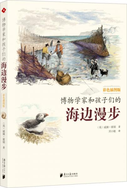 博物學(xué)家和孩子們的海邊漫步