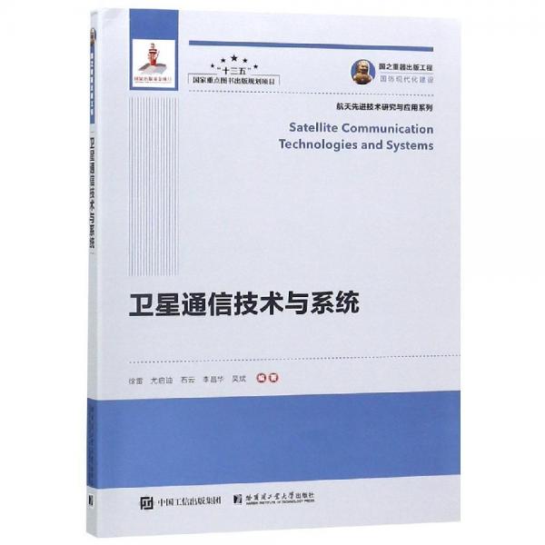 卫星通信技术与系统国之重器出版工程 