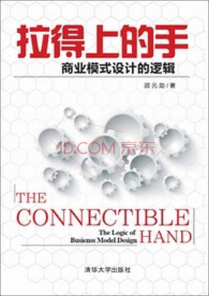 拉得上的手 商業(yè)模式設(shè)計的邏輯