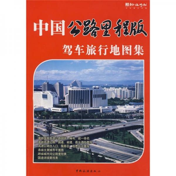 中國駕車旅行地圖集（公路里程版）
