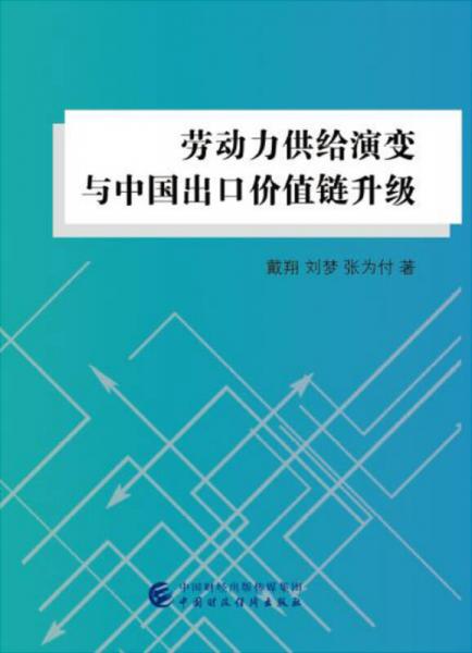 劳动力供给演变与中国出口价值链升级